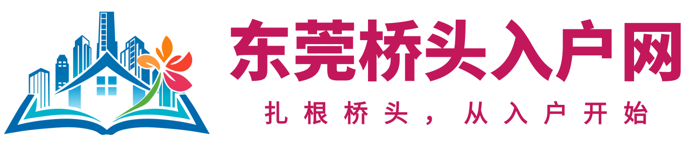 东莞桥头入户网logo